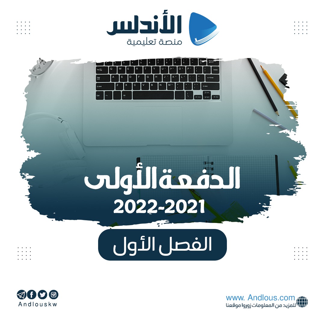 الفصل الأول  ( دفعة 2021 - 2022 )