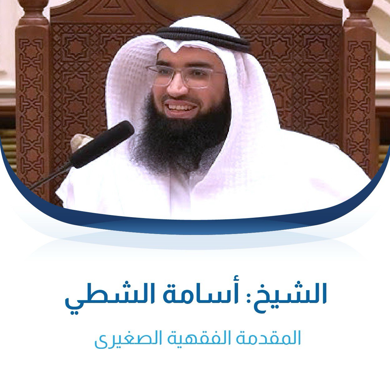المقدمة الفقهية الصغيرى للشيخ أسامة الشطي