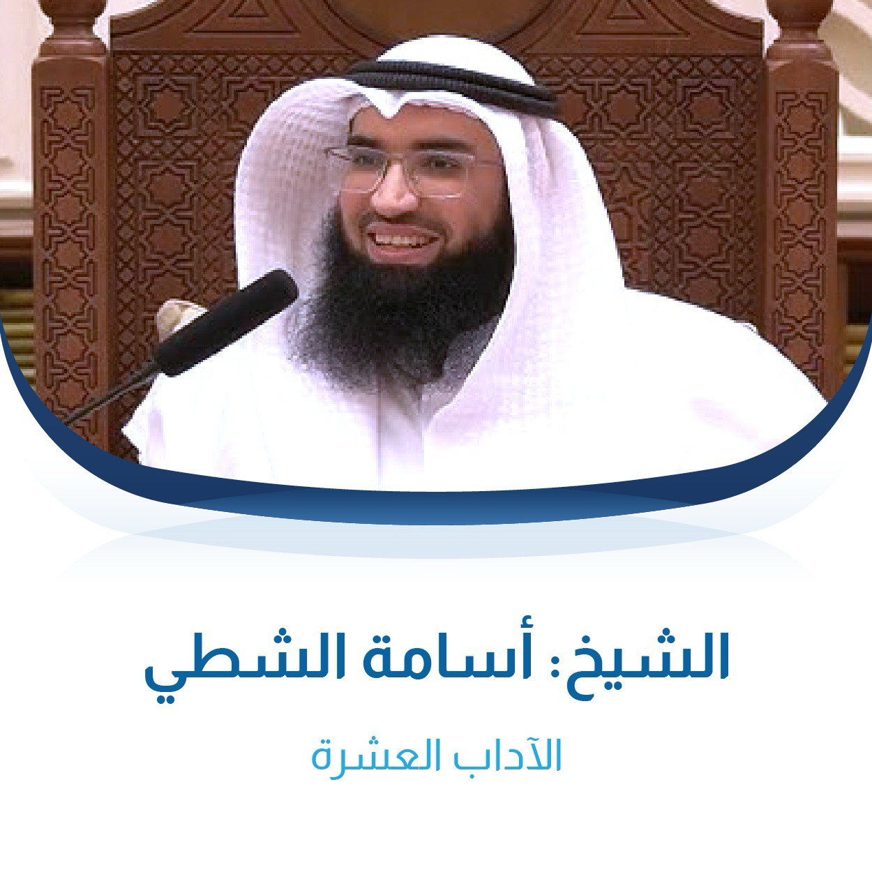 الآداب العشرة للشيخ أسامة الشطي