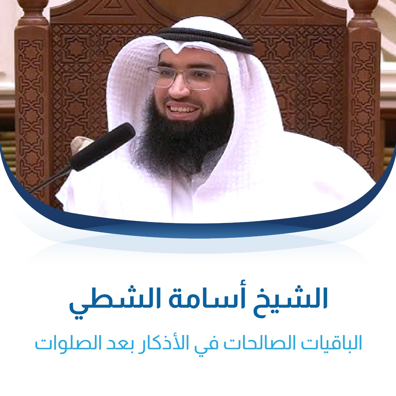 الباقيات الصالحات في الأذكار بعد الصلوات للشيخ أسامة الشطي