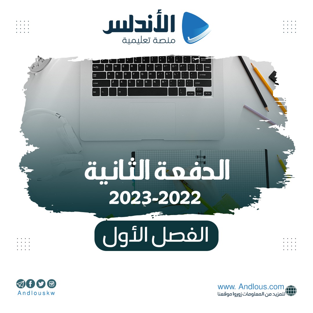 الفصل الأول  ( دفعة 2022 - 2023 )