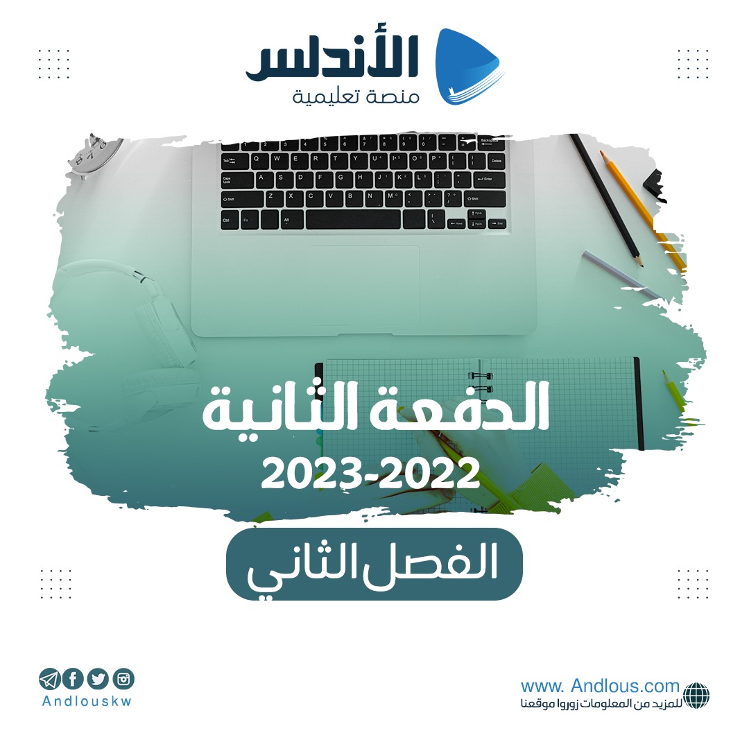 الفصل الثاني  ( دفعة 2022 - 2023 )
