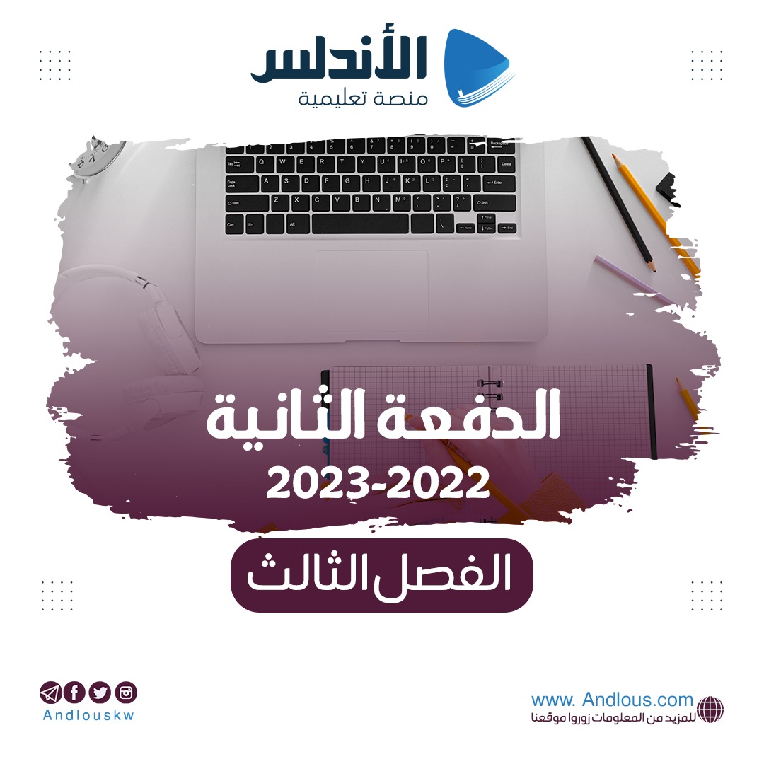 الفصل الثالث   ( دفعة 2022 - 2023 )