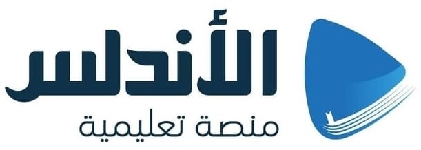 منصة الأندلس التعليمية