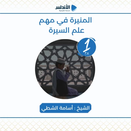 المنيرة في مهم علم السيرة